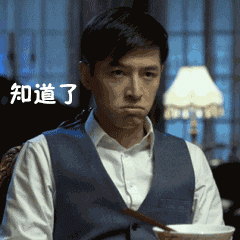 知道了