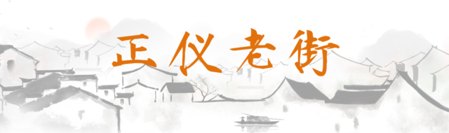 正仪老街.png