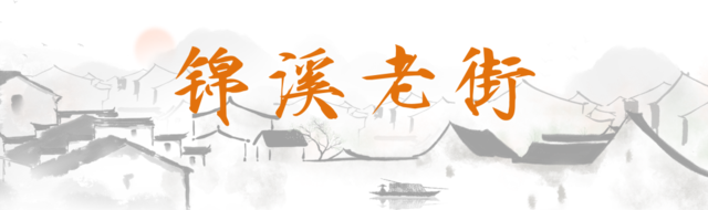 锦溪老街.png