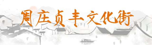 周庄·贞丰文化街.png