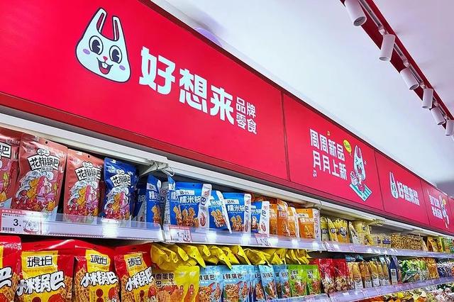 好想来品牌零食.jpg
