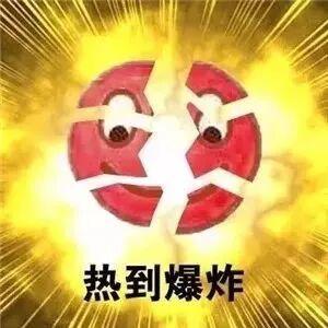 热到爆炸.jpg