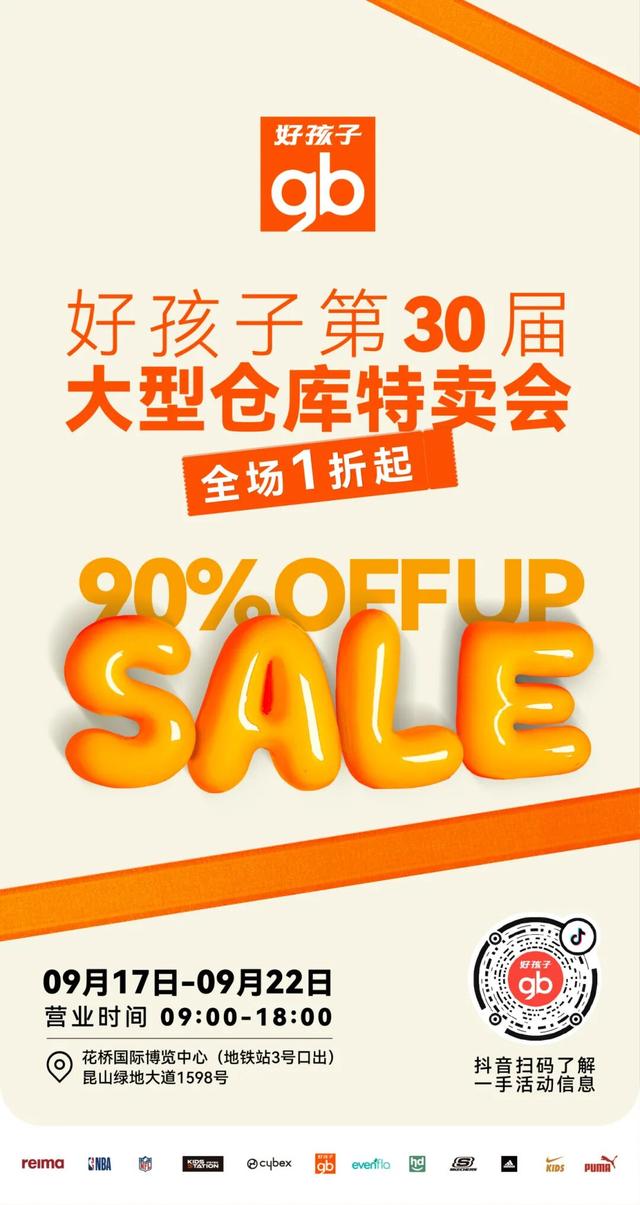 第30届好孩子大型仓库特卖会(竖版).jpg
