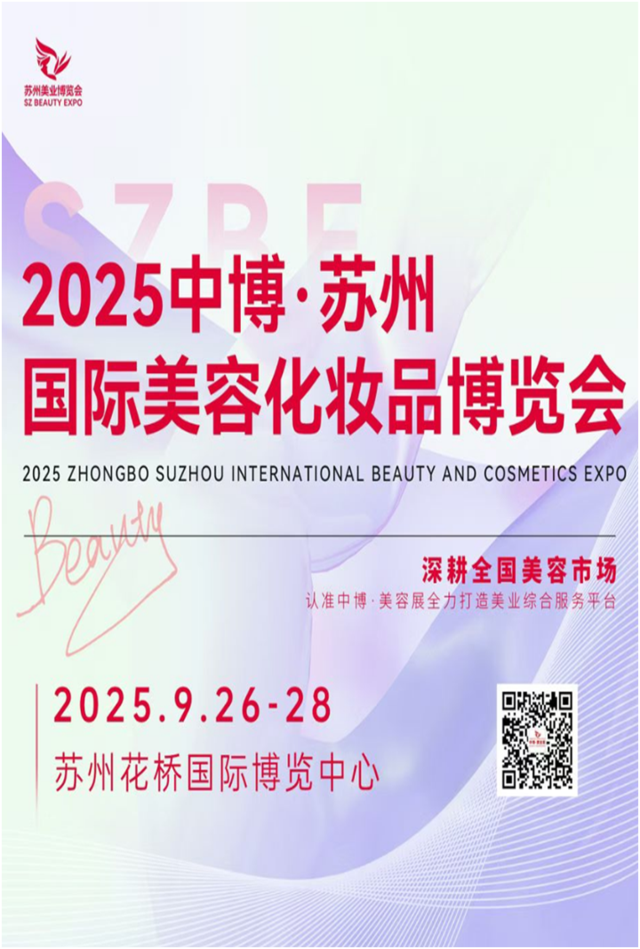 2025中博·苏州国际美容化妆品博览会(竖版).png