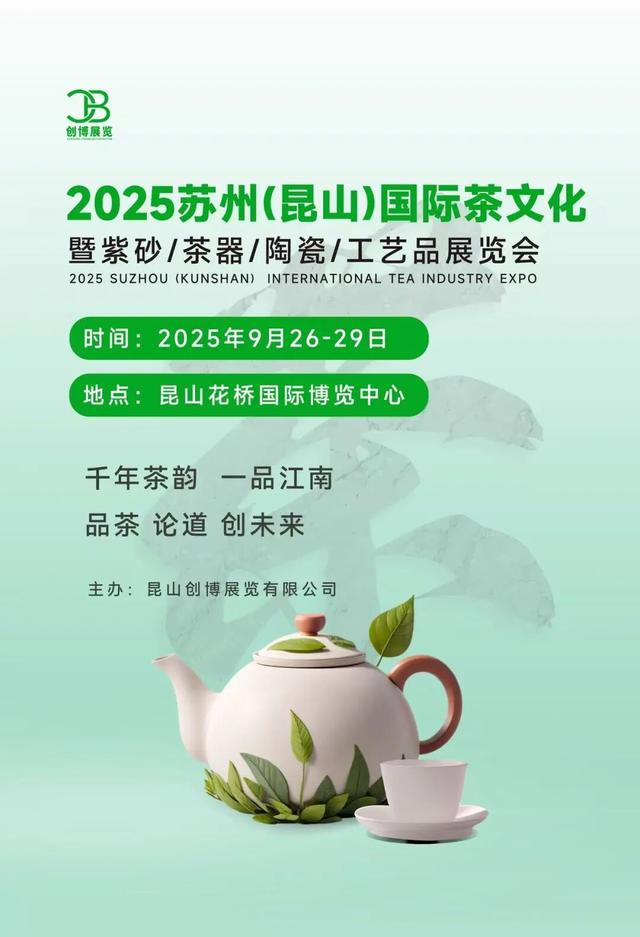 2025苏州(昆山)国际茶文化(竖版).jpg